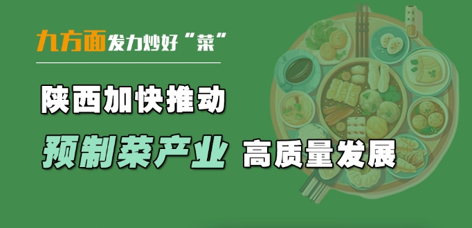 图解：陕西省人民政府办公厅关于加快推动预制菜产业高质量发展的意见